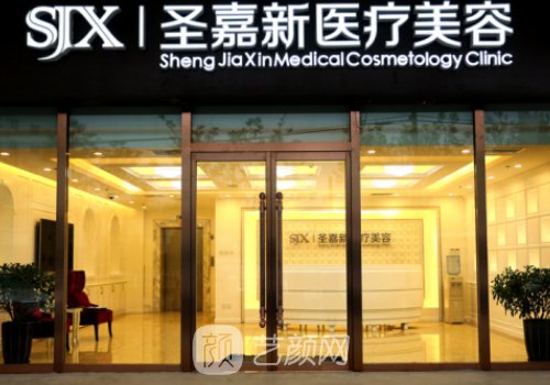 北京圣嘉新整形醫(yī)院簡介