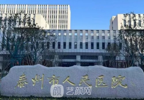 泰州人民醫(yī)院整形美容科