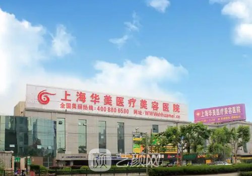 上海華美做鼻子多少錢?