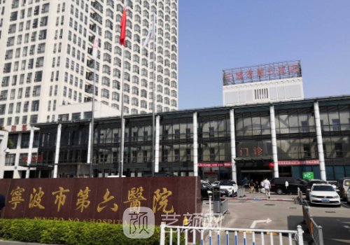 寧波第六醫(yī)院整形外科專(zhuān)