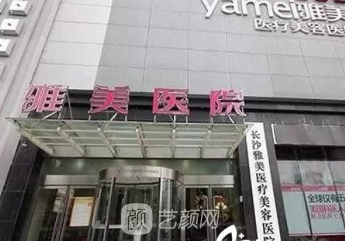 長沙雅美整形醫(yī)院電話分