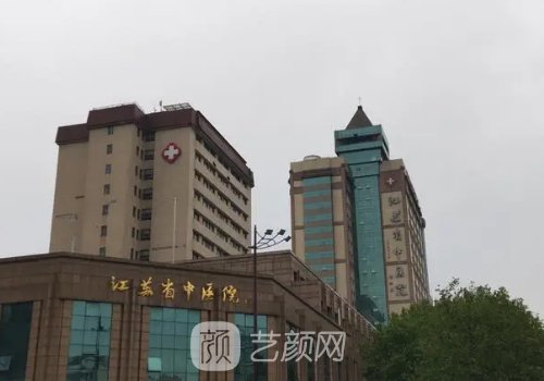 江蘇省中醫(yī)院整形科怎么