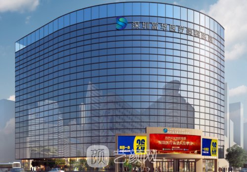 深圳醫(yī)美機(jī)構(gòu)排名|富華、