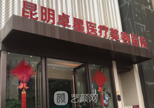 昆明卓星醫(yī)療美容醫(yī)院怎