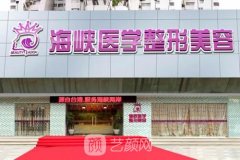 廣州海峽醫(yī)療美容醫(yī)院地