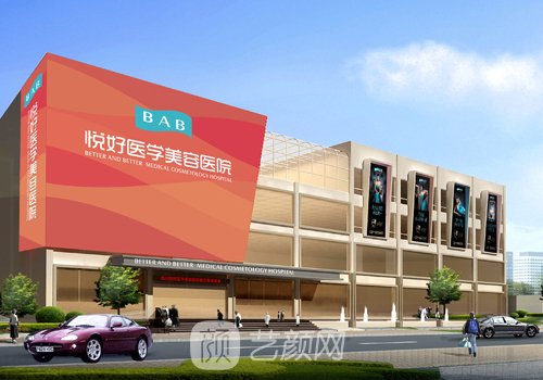 成都悅好醫(yī)學(xué)美容醫(yī)院怎