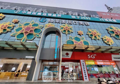 洛陽締萊美整形醫(yī)院官網(wǎng)