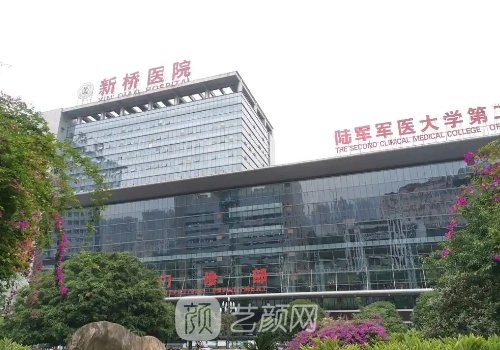 重慶新橋醫(yī)院整形美容中