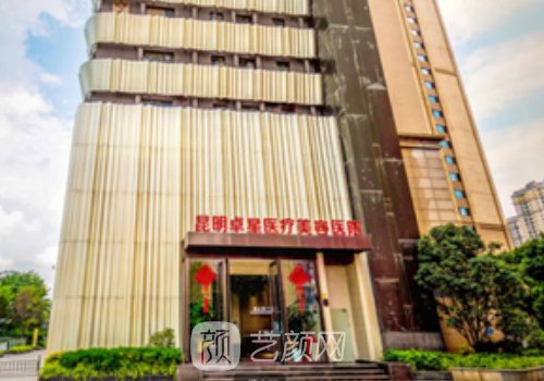 昆明卓星醫(yī)療美容醫(yī)院電