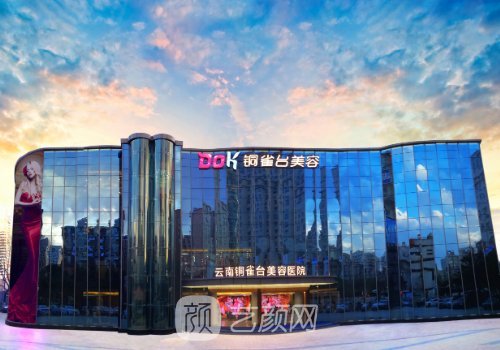 昆明銅雀臺美容整形醫(yī)院