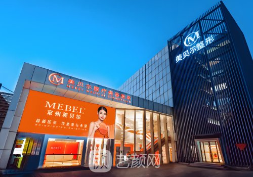 常州美貝爾做雙眼皮多錢(qián)