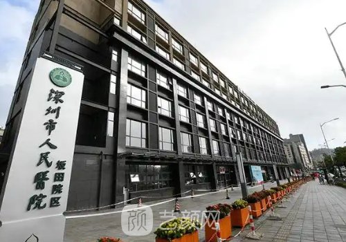 深圳人民醫(yī)院整形科怎么