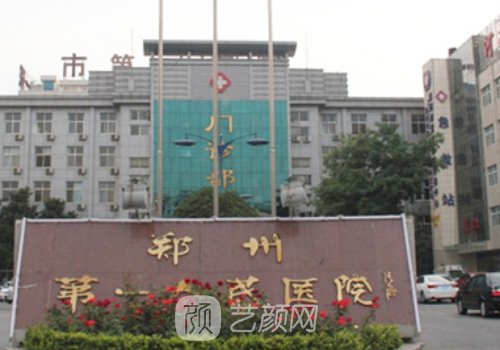 鄭州第一人民醫(yī)院整形科
