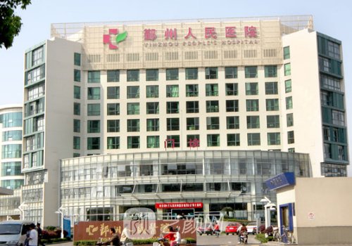 鄞州人民醫(yī)院整形美容科