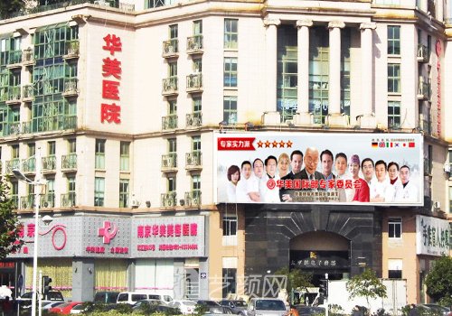 南京華美整形醫(yī)院是正規(guī)