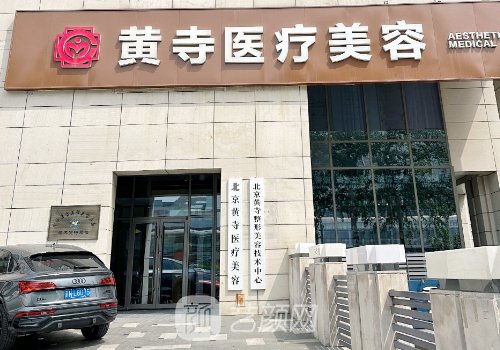 北京黃寺整形外科醫(yī)院電