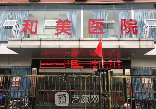 西安和美整形醫(yī)院怎么樣