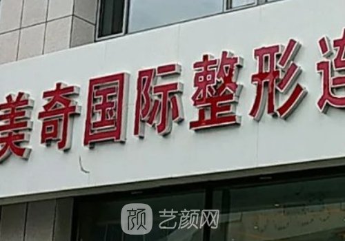 長春美奇國際整形醫(yī)院怎