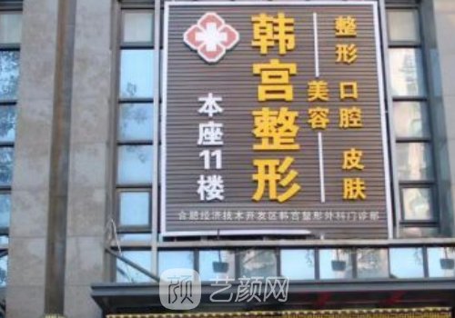 合肥韓宮整形和韓美整形