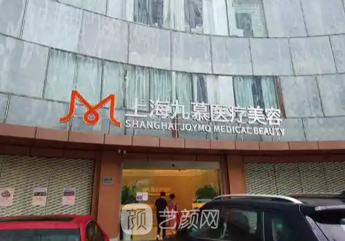 上海九慕正規(guī)嗎?全新醫(yī)院