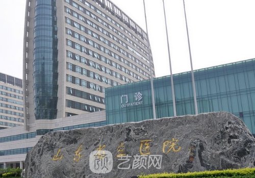 山東省立醫(yī)院整形美容科