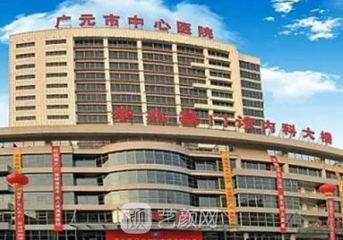 廣元市中心醫(yī)院整形科醫(yī)
