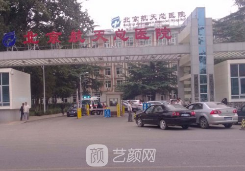 北京航天總醫(yī)院整形外科