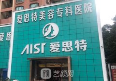 長(zhǎng)沙整形美容醫(yī)院愛(ài)思特