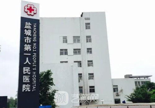 鹽城市第一人民醫(yī)院整形
