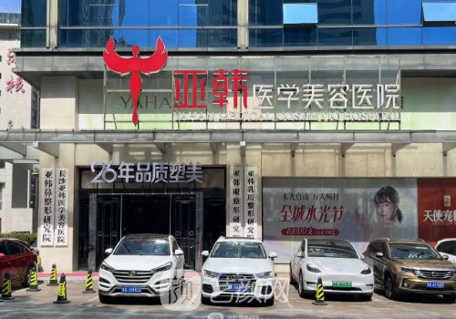 長(zhǎng)沙亞韓整形醫(yī)院官網(wǎng)更
