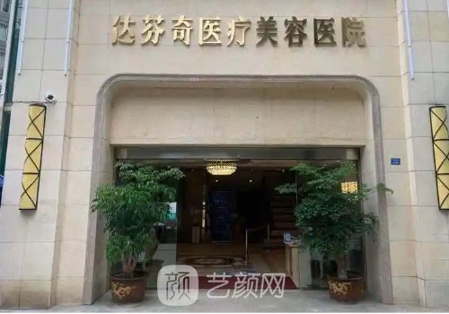 成都達芬奇醫(yī)院怎么樣?醫(yī)