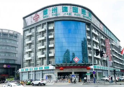 溫州建國醫(yī)院整形科做什