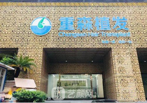 重森植發(fā)全國(guó)有多少家?分