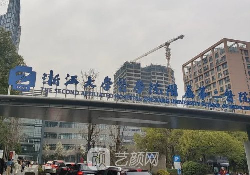 浙江大學附屬第二醫(yī)院整