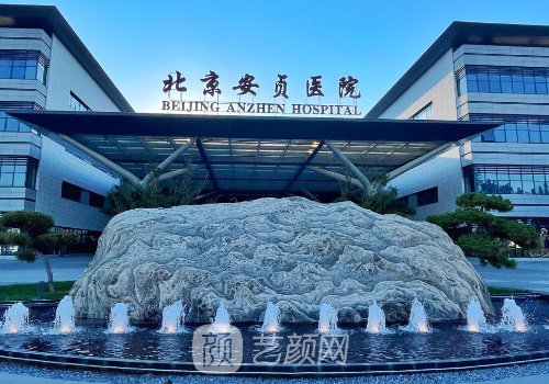 安貞醫(yī)院整形美容科主任