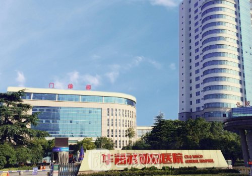 華潤武鋼總醫(yī)院整形美容