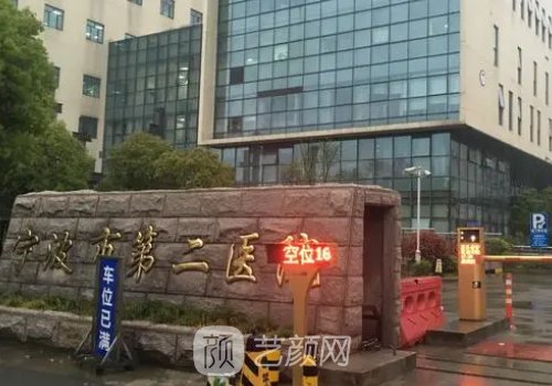 寧波二院整形科電話是多