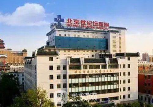 北京世紀壇醫(yī)院整形科怎