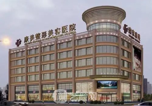 南京康美整形醫(yī)院怎么樣