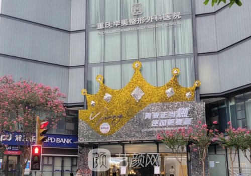 重慶華美整形醫(yī)院地址在