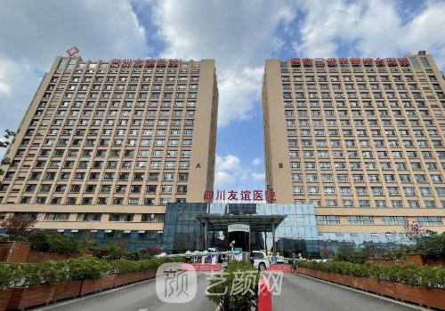 四川友誼醫(yī)院整形美容失