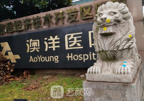 澳洋醫(yī)院整形美容科有營(yíng)