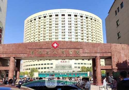 河南省人民醫(yī)院整形科報