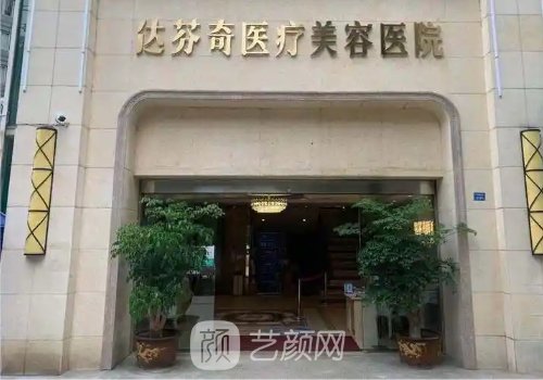 成都達(dá)芬奇美容怎么樣?人