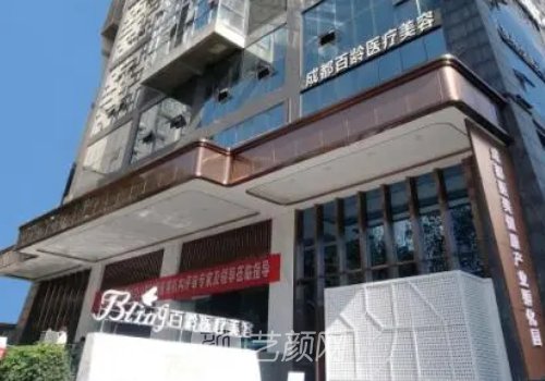成都百齡整形醫(yī)院地址揭