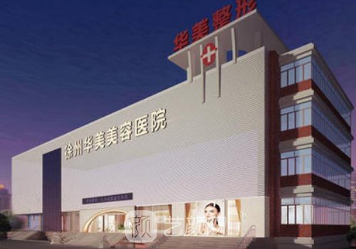徐州整形醫(yī)院哪個好?華美