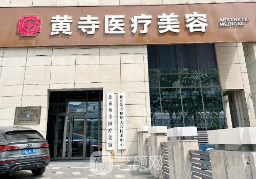 北京黃寺整形外科醫(yī)院還有嗎?醫(yī)院、醫(yī)生、特色項目一覽