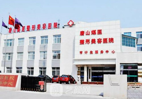 唐山煤醫(yī)整形美容醫(yī)院地