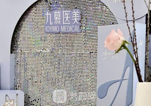 上海九慕整形醫(yī)院技術(shù)好