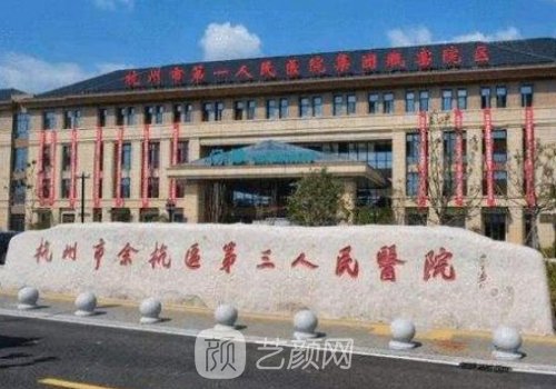 杭州三醫(yī)院整形科怎么樣